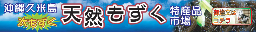 沖縄久米島天然もずく