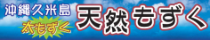 沖縄久米島天然もずく