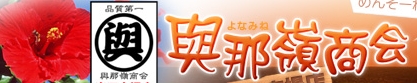 与那嶺商会